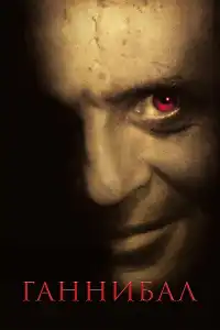 Ганнибал 